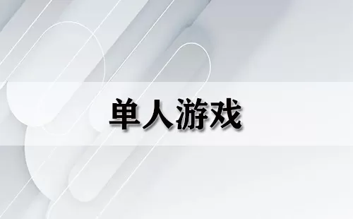 单人游戏大全-单人游戏哪个好