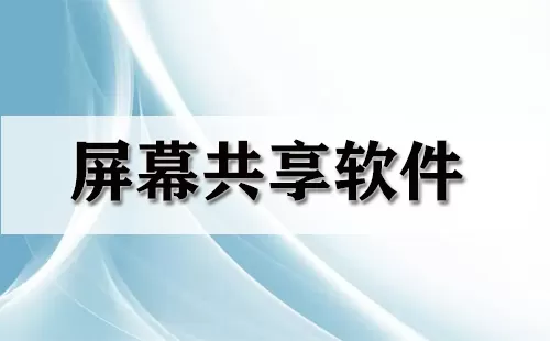 屏幕共享软件大全-屏幕共享软件哪个好