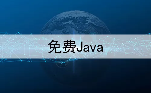 免费Java大全-免费Java哪个好