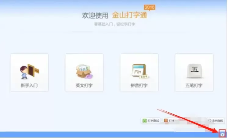 金山打字通怎么设置关卡模式?_金山打字通设置关卡模式的方法