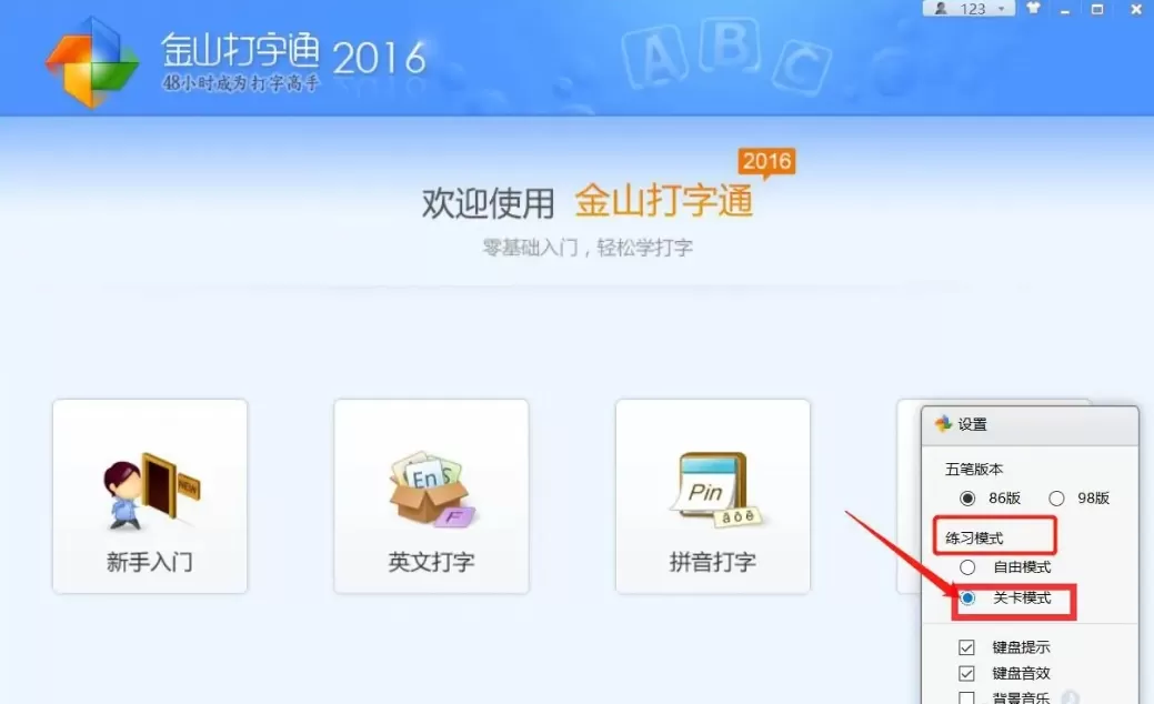 金山打字通怎么设置关卡模式?_金山打字通设置关卡模式的方法