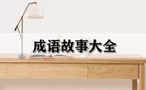 成语故事大全大全-成语故事大全哪个好
