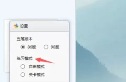 金山打字通怎么设置练习模式?_金山打字通设置练习模式的方法