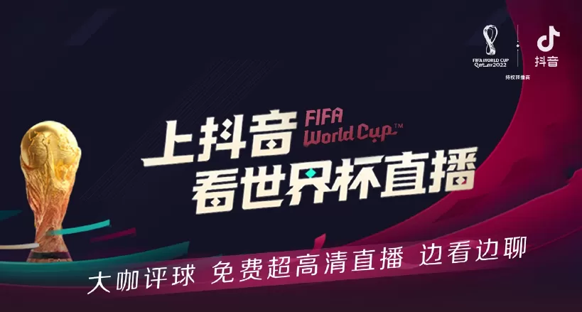 抖音2022世界杯在哪观看?抖音2022世界杯观看方法
