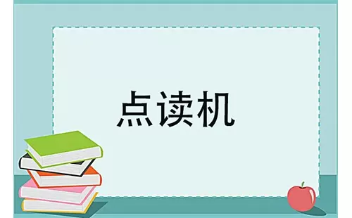 点读机大全-点读机哪个好