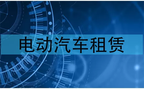 电动汽车租赁大全-电动汽车租赁哪个好