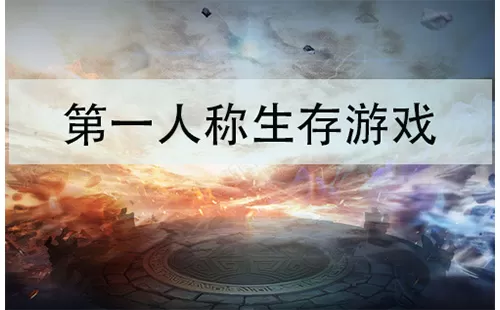 第一人称生存游戏大全-第一人称生存游戏哪个好