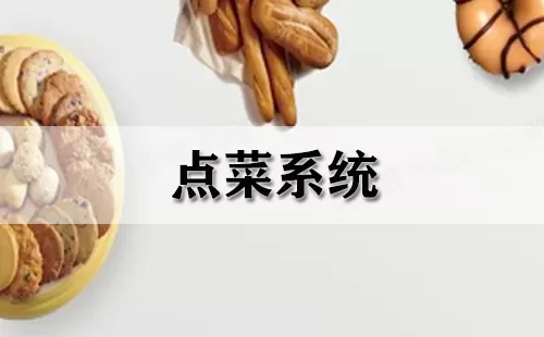 点菜系统大全-点菜系统哪个好