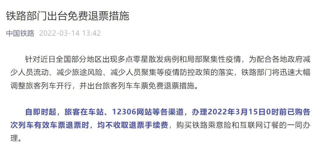 中国铁路:3月15日0时前已购车票均不收取退票手续费
