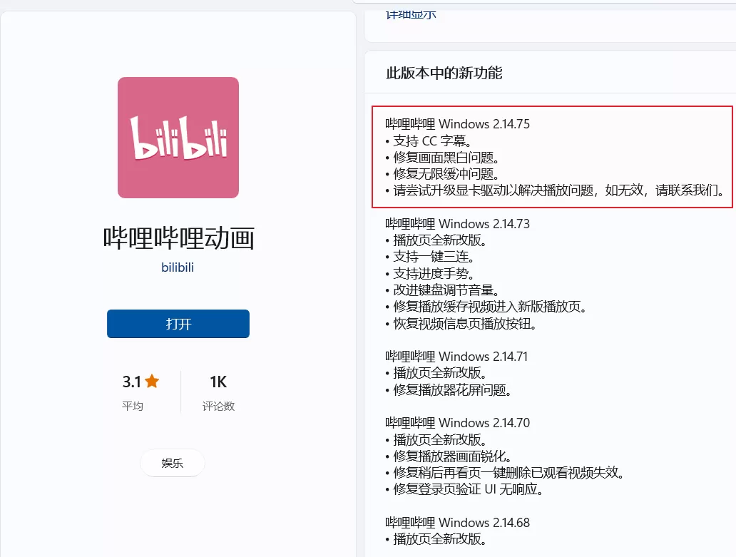 哔哩哔哩动画 UWP 发布 v2.14.75 正式版更新 修复弹幕开关问题