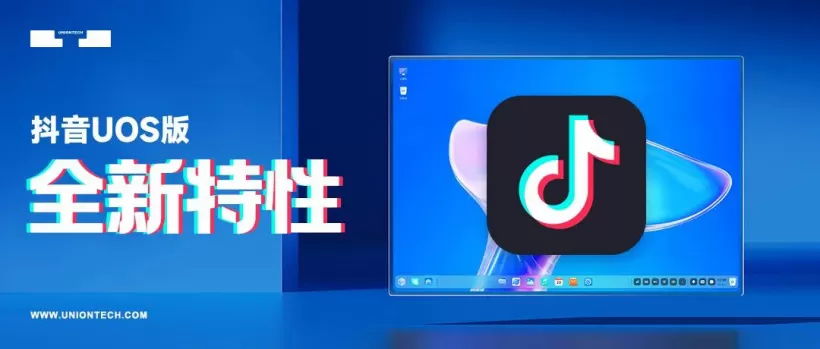 抖音上架统信 UOS 应用商店 电脑大屏刷抖音更畅快