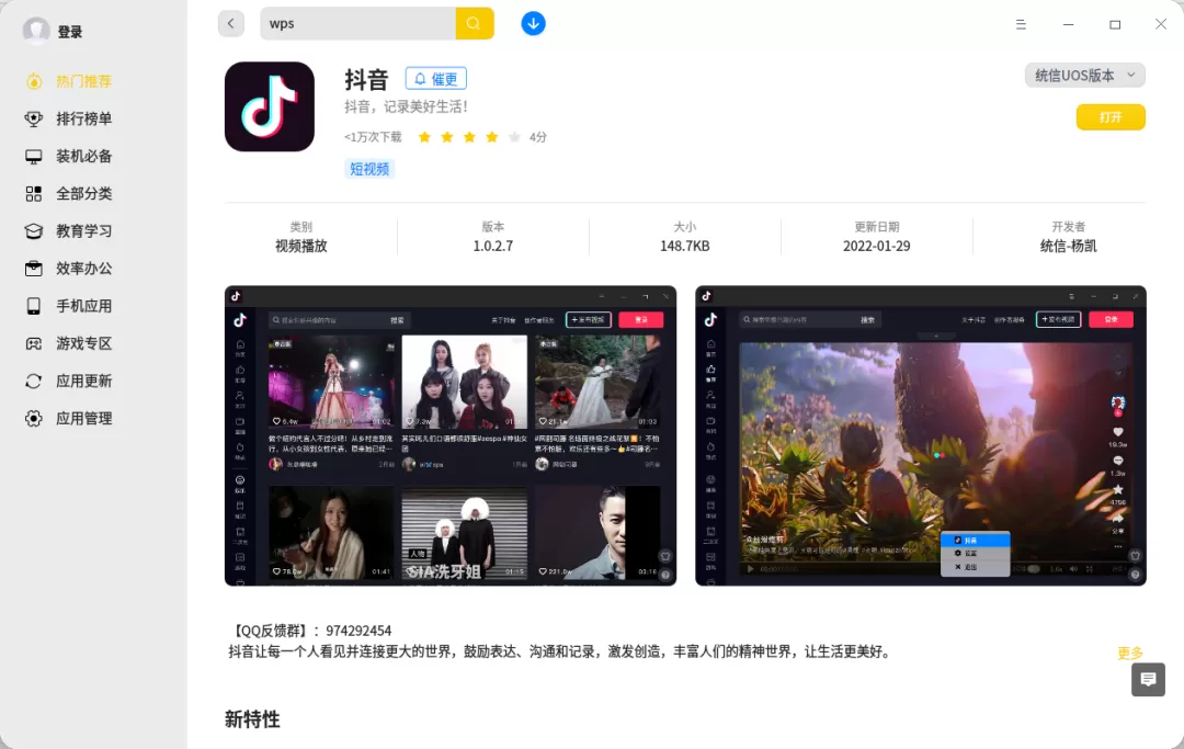 抖音上架统信 UOS 应用商店 电脑大屏刷抖音更畅快