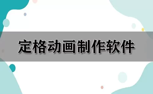 定格动画制作软件大全-定格动画制作软件哪个好