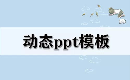动态ppt模板大全-动态ppt模板哪个好