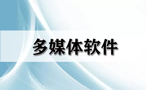 多媒体软件大全-多媒体软件哪个好