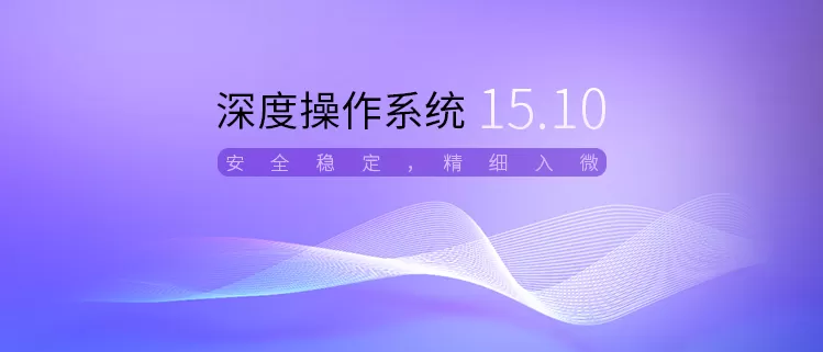 深度操作系统 v15.10来了:安全