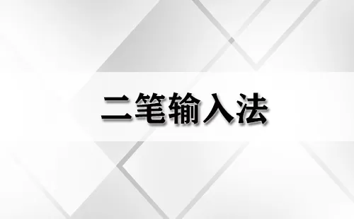 二笔输入法大全-二笔输入法哪个好