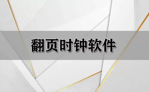 翻页时钟软件大全-翻页时钟软件哪个好