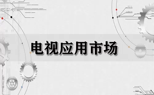 电视应用市场大全-电视应用市场哪个好