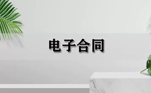 电子合同大全-电子合同哪个好