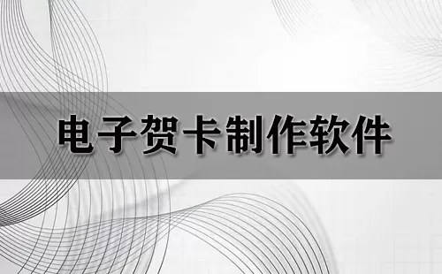 电子贺卡制作软件大全-电子贺卡制作软件哪个好