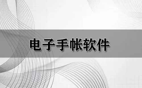 电子手帐软件大全-电子手帐软件哪个好