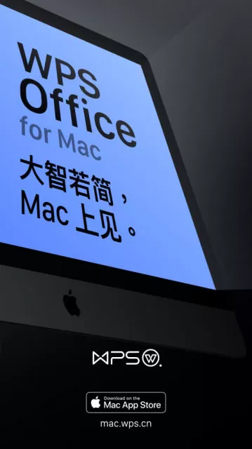 当前WPS office for Mac版已上线Mac App Store