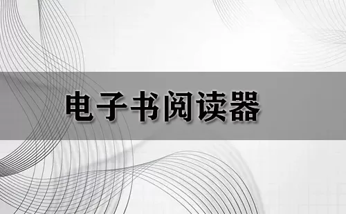 电子书阅读器大全-电子书阅读器哪个好