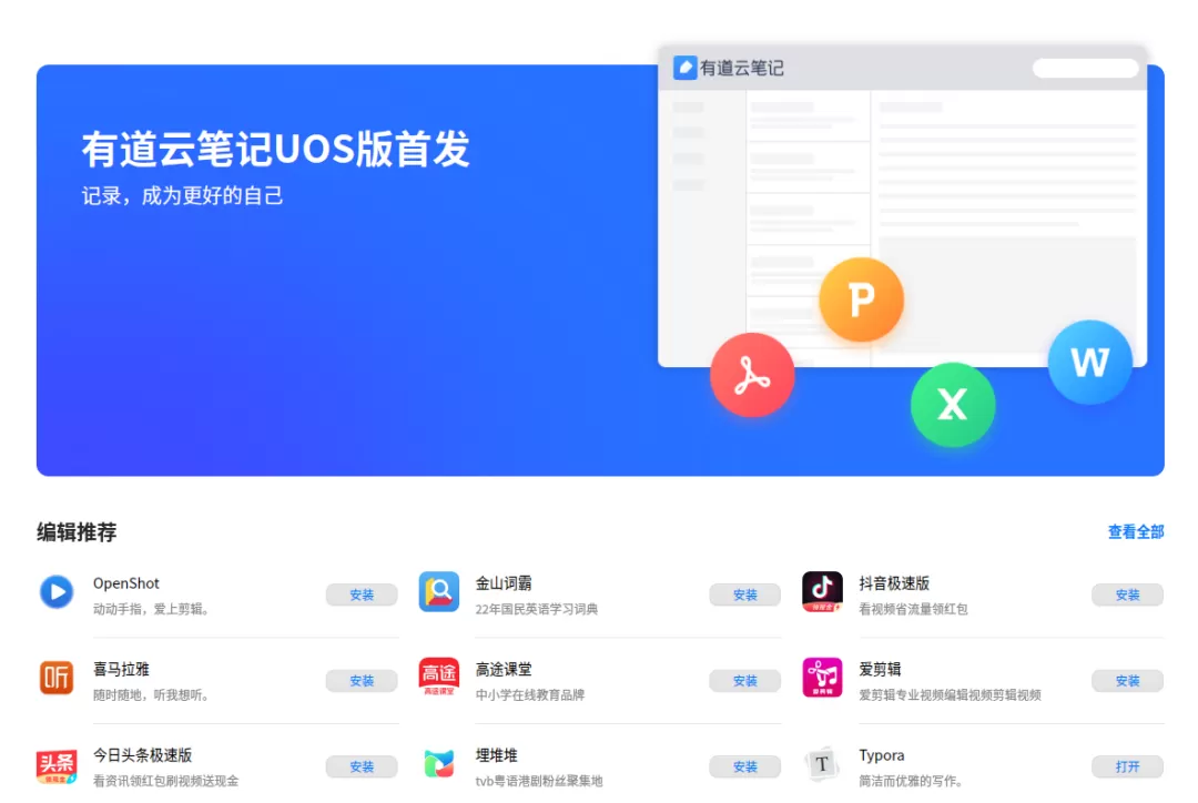有道云笔记正式推出统信 UOS 版和深度 deepin 版