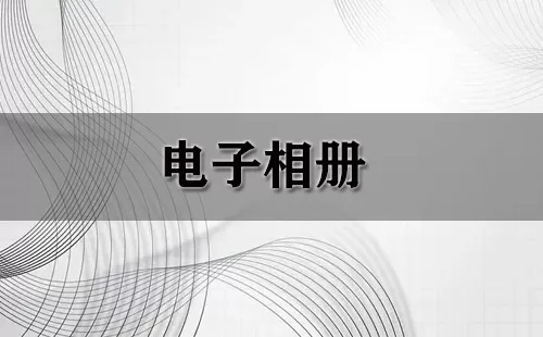 电子相册大全-电子相册哪个好