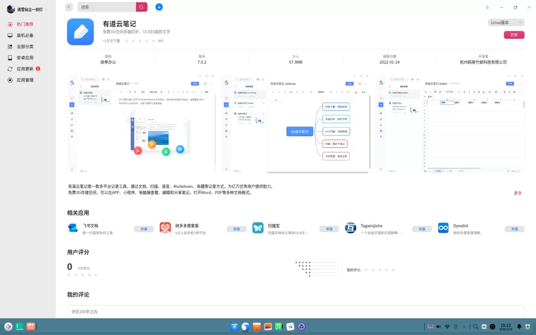 有道云笔记正式推出统信 UOS 版和深度 deepin 版