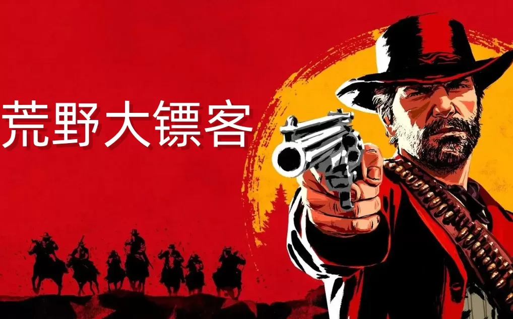 荒野大镖客更新，拥有丰厚奖励