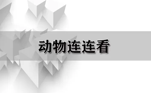 动物连连看大全-动物连连看哪个好