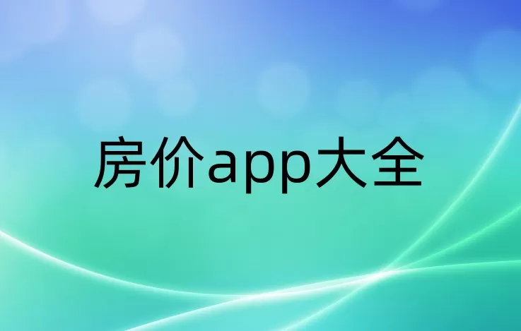 房价app大全-房价app哪个好