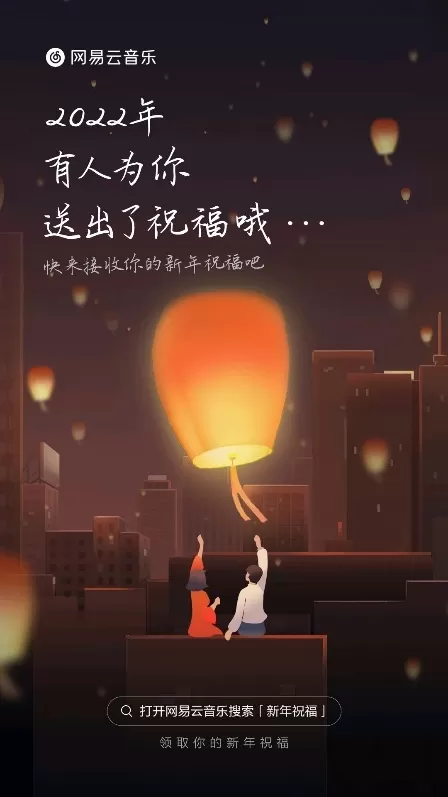 网易云音乐“一起听跨年送祝福”活动上线 感受远方传来的温暖