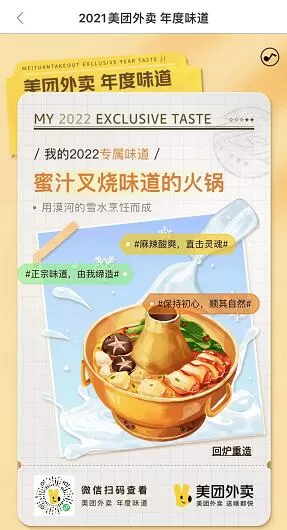 美团外卖“ 2021美团外卖年度味道”上线