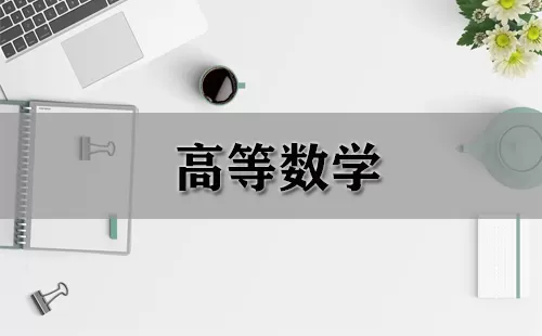 高等数学大全-高等数学哪个好