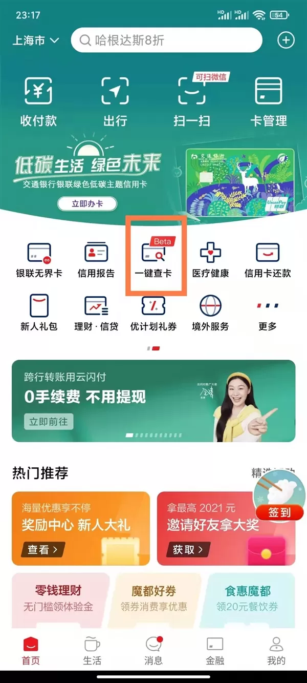 中国银联云闪付APP上线“一键查卡”服务 一键查询开了几张卡