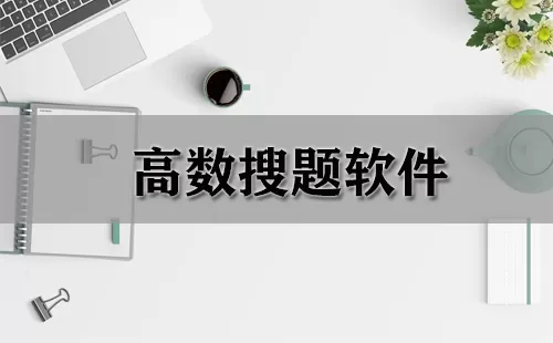 高数搜题软件大全-高数搜题软件哪个好