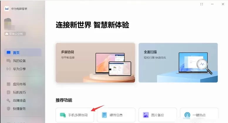 华为电脑管家怎么开启一键热点?_华为电脑管家开启一键热点的方法