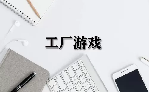 工厂游戏大全-工厂游戏哪个好