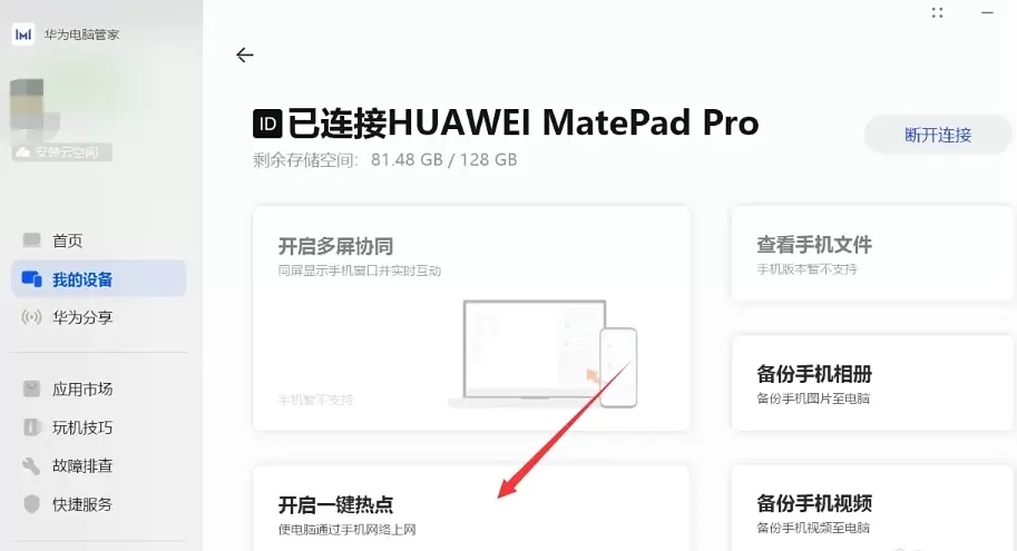华为电脑管家怎么开启一键热点?_华为电脑管家开启一键热点的方法