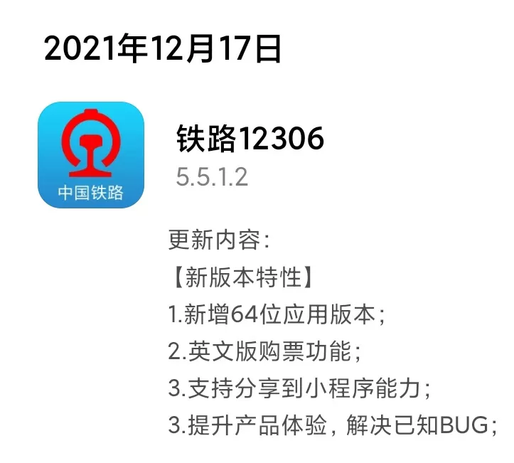 铁路 12306 安卓版发布 5.5.1.2  版本更新 新增64位、英文版购票功能