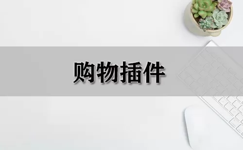 购物插件大全-购物插件哪个好