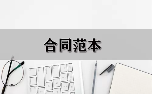 合同范本大全-合同范本哪个好