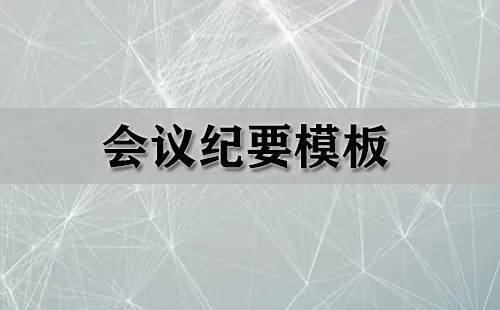会议纪要模板大全-会议纪要模板哪个好