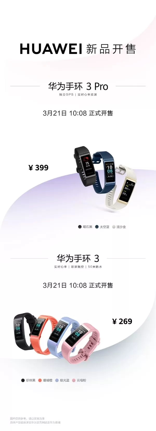 华为手环3/3 Pro今天正式开卖:269/399元