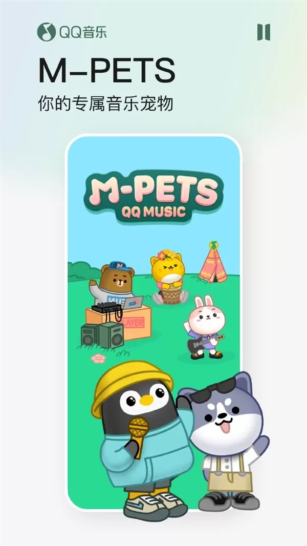 QQ音乐发布11.0版本更新 新增音乐宠物M-PETS功能