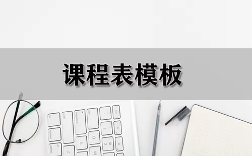 课程表模板大全-课程表模板哪个好