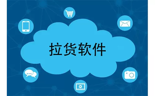 拉货软件大全-拉货软件哪个好